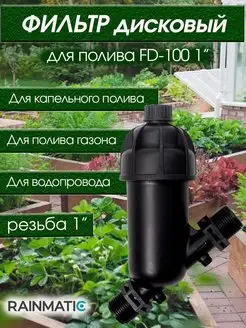 Фильтр дисковый FD-100 для систем полива