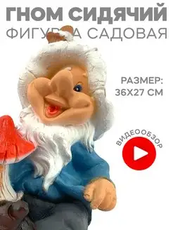 Фигурка садовая Гном сидячий