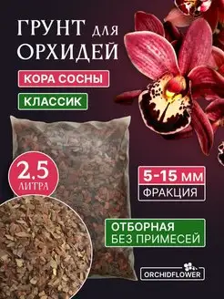 Грунт для орхидей готовый кора 5-15 мм 2,5 л