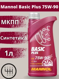 Трансмиссионное масло Basic Plus 75W-90 1л