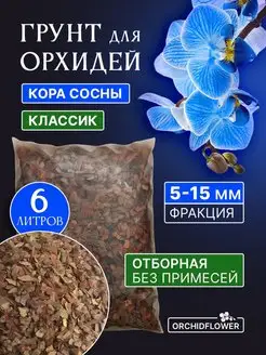 Грунт для орхидей готовый кора сосны 5-15 мм 6 л