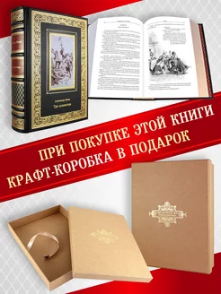 Три мушкетера. подарочная книга в коже