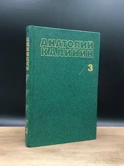 Анатолий Калинин. Собрание сочинений в четырех томах. Том 3