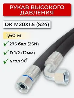 РВД (Рукав высокого давления) DK 12.275.М20х1,5 угл. (S24)