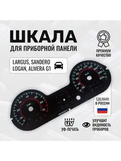 Шкала на приборную панель Логан 1, Сандеро, Ларгус, Альмера