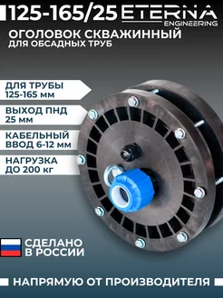 Оголовок скважинный 125-165 25П