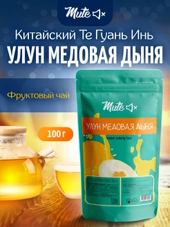 Чай улун медовая дыня фруктовый, 100 г