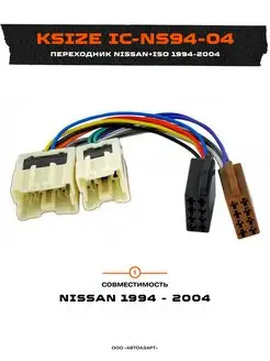 Переходник Nissan+ISO 1994-2004 (IC-NS94-04)