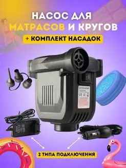 Насос для матраса электрический