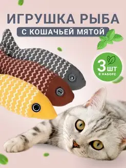 Игрушка с кошачьей мятой 3 шт