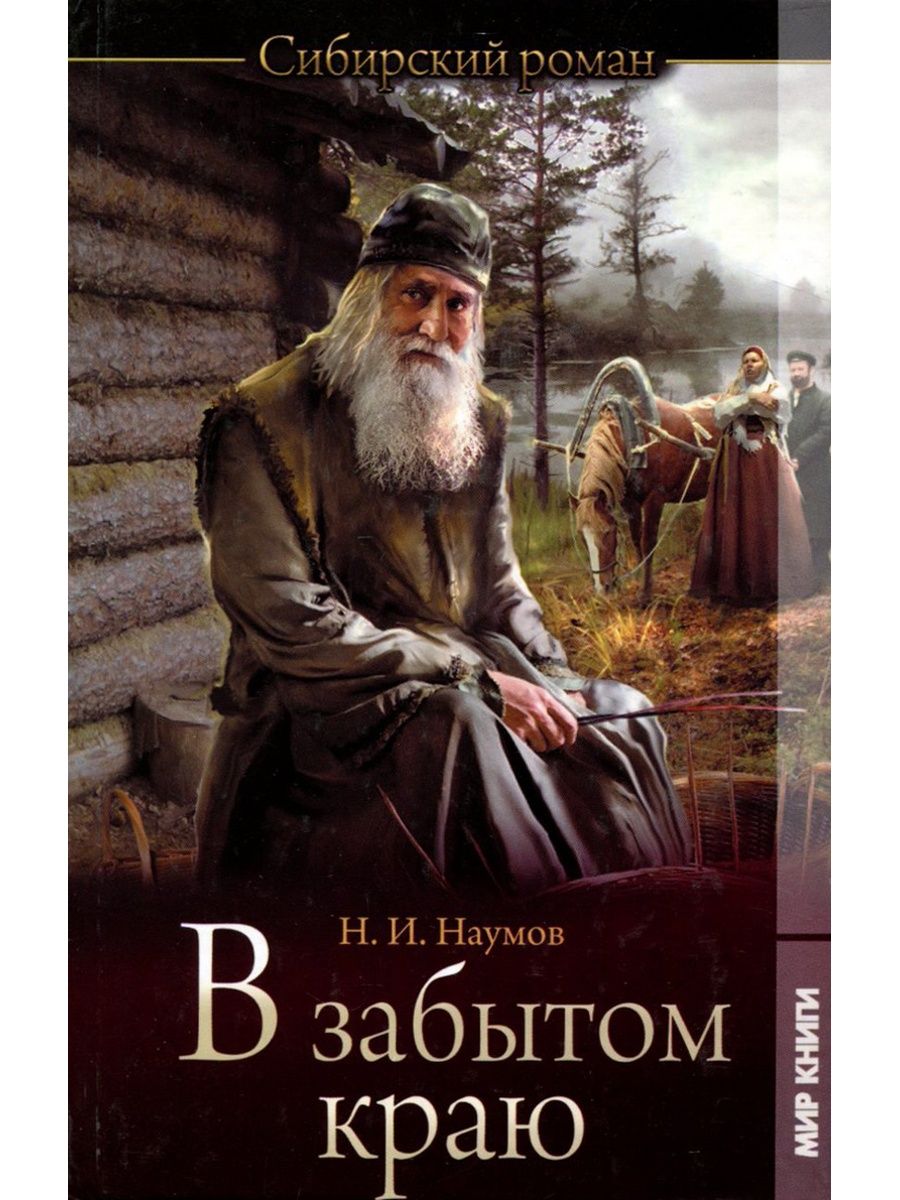 Художественная литература про. Книги о Сибири и тайге Художественные. Художественные исторические книги. Художественные книги о деревне. Книги про таежную жизнь Художественные.