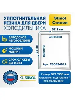 Уплотнитель резинка для холодильника Стинол C00854012