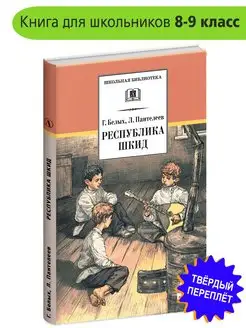 Республика ШКИД Белых, Пантелеев Школьная библиотека