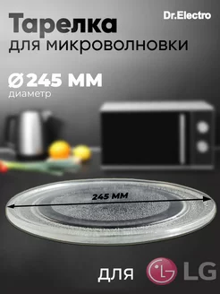 Тарелка для микроволновки LG, Gorenje Zanussi диаметр 245мм