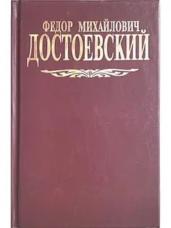 Достоевский Том 7