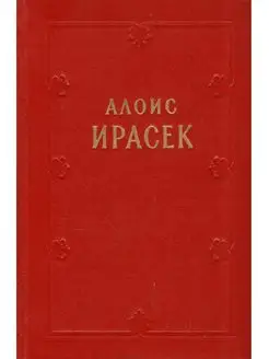 А. Ирасек. Сочинения в 8 томах. Том 6. Полутом 1