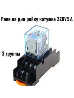 Промежуточное реле 220V 5A MY3N 3 группы с колодкой