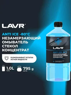 Жидкость незамерзающая Anti Ice -80С Концентрат, 1 л. Ln1324