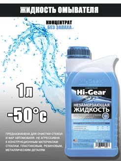 Жидкость незамерзающая -50C Winter концентрат 1 л. HG5648