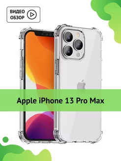 Прозрачный чехол на iPhone 13 Pro Max