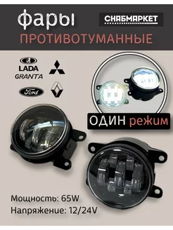 Противотуманные фары 65W Lada Granta один режим