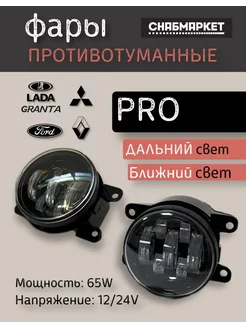 Противотуманные фары 65W Lada Granta (ближний, дальний)