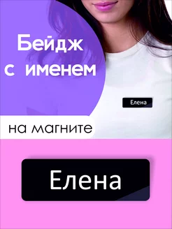 Бейдж на магните Елена