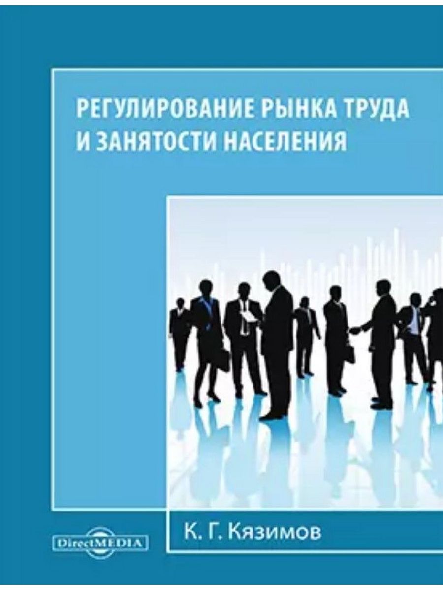 Технология населения. Рынок труда и занятость населения. Технологии регулирования рынка труда и занятости населения:. Рынок труда и занятость населения книга. Социальные технологии регулирования рынка труда и занятости в стране.