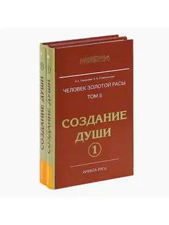 Создание души Часть 1 и 2