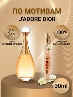 Духи женские парфюм аромат J'adore Dior