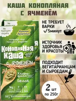 Каша конопляная с Ячменем, 2 шт по 250 г