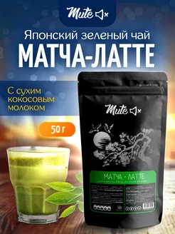 Чай матча-латте без сахара на кокосовом молоке, 50 г