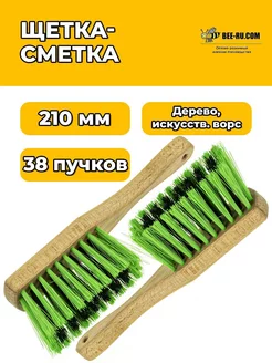 2 шт. Щетка-сметка Pro-210 (иск. ворс ДВУХЦВЕТНЫЙ, ручка дер