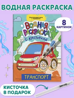 Водная раскраска с кисточкой Транспорт