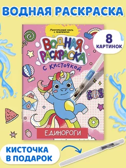 Водная раскраска с кисточкой Единороги