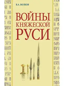 Войны княжеской Руси