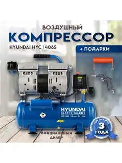 Компрессор воздушный HYC 1406S + подарки