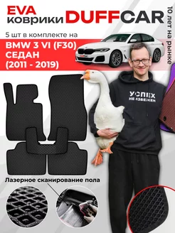 EVA коврики на BMW 3 VI (F30) Седан (2011 - 2019)