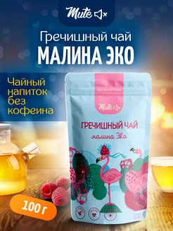 Гречишный чай с натуральной малиной без кофеина, 100 г