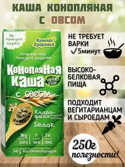 Каша конопляная с Овсом, 250 г