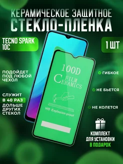 Защитное стекло-пленка Tecno Spark 10C, 10 керамика 1шт