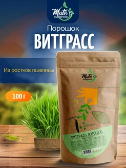 Витграсс порошок из пшеницы, 100 г