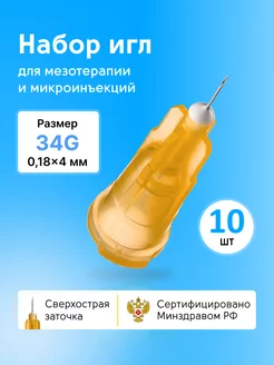 Иглы медицинские для инъекций и мезотерапии 34g*4 10шт