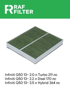 Салонный фильтр угольный Инфинити ех 07-14, фх 2 08-14