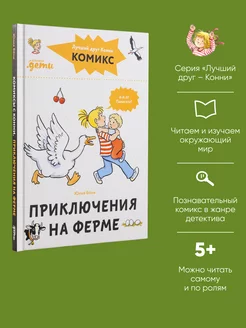 Комиксы с Конни. Приключения на ферме