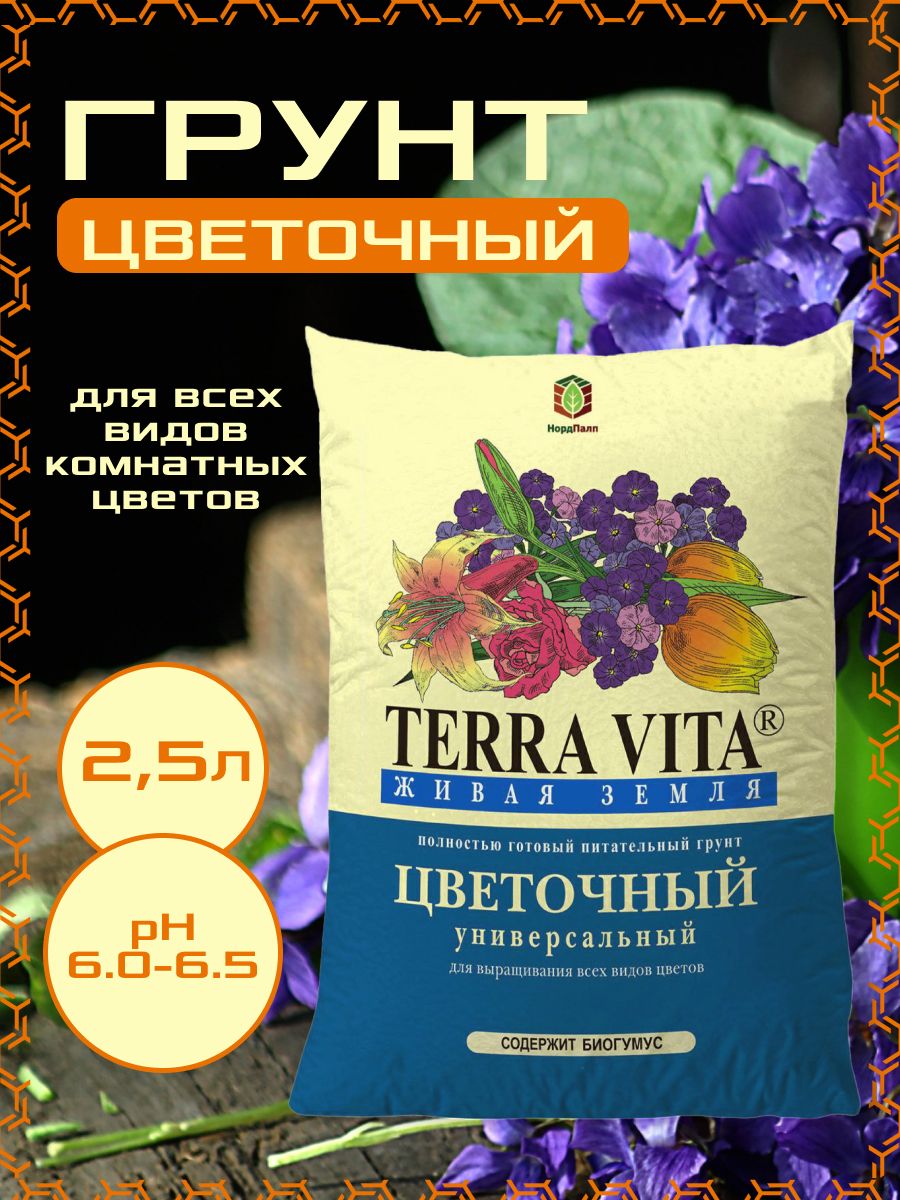 Грунт цветочный Terra Vita 10 л. Terra Vita универсальный 10л. Грунт универсальный Terra Vita 25 л.