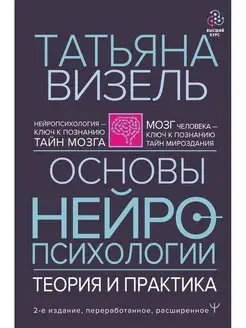 Татьяна Визель Основы нейропсихологии. Теория и практика