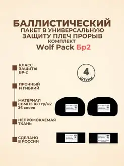 Баллистические пакеты в защиту плеч Прорыв Wolf Pack БР2