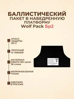 Баллистический пакет в набедренную платформу Wolf Pack БР2