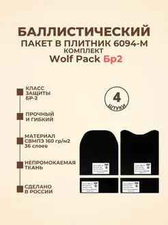 Баллистические пакеты в плитник Варлок Wolf Pack БР2